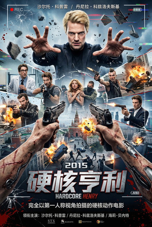 硬核亨利电影海报
