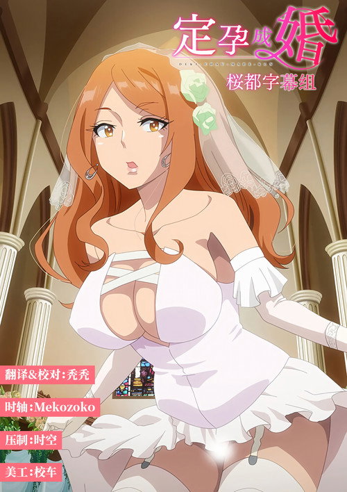 定孕成婚电影海报