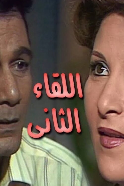 Al-Liqaa Al-Thani电影海报