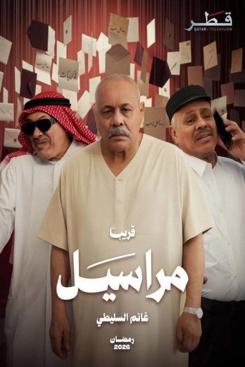 مراسيل电影海报