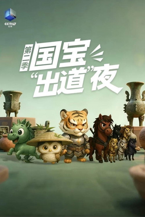 第2季