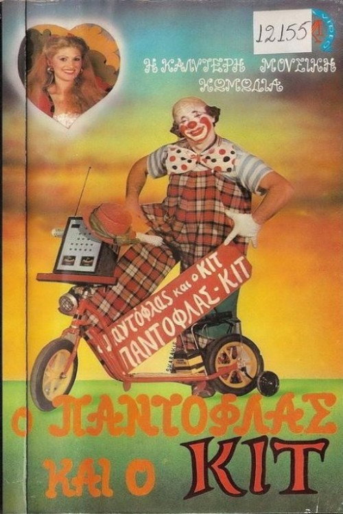 Ο Παντόφλας και ο Κιτ Poster