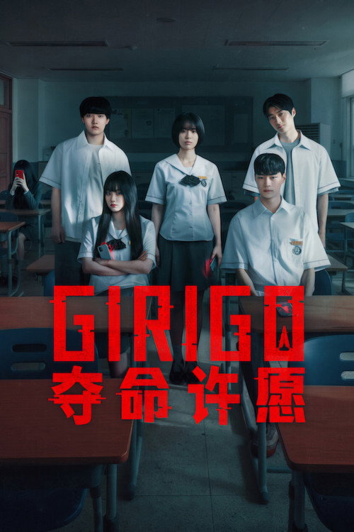 Girigo：夺命许愿海报