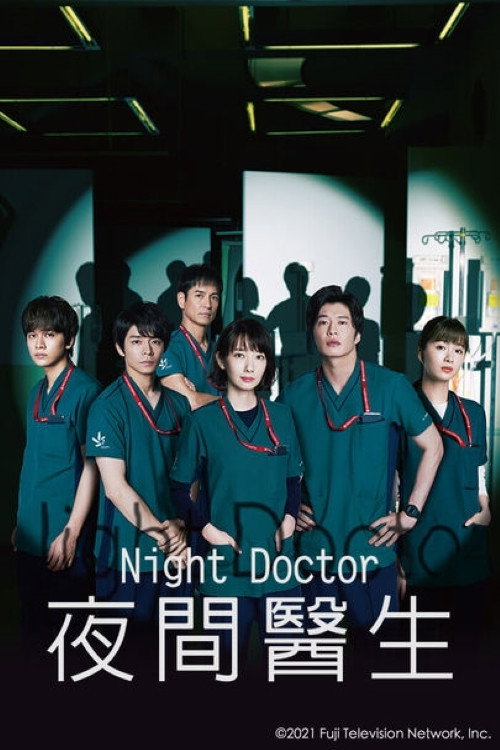 夜间医生电影海报