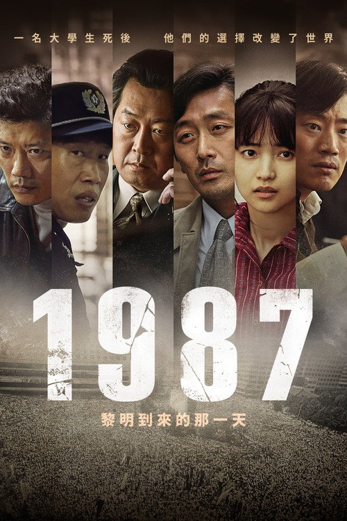 1987∶黎明到来的那一天电影海报