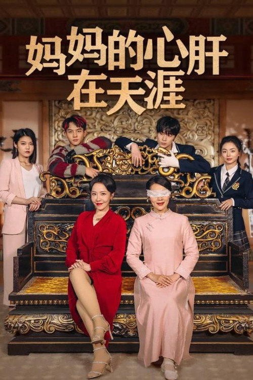 妈妈的心肝在天涯电影海报