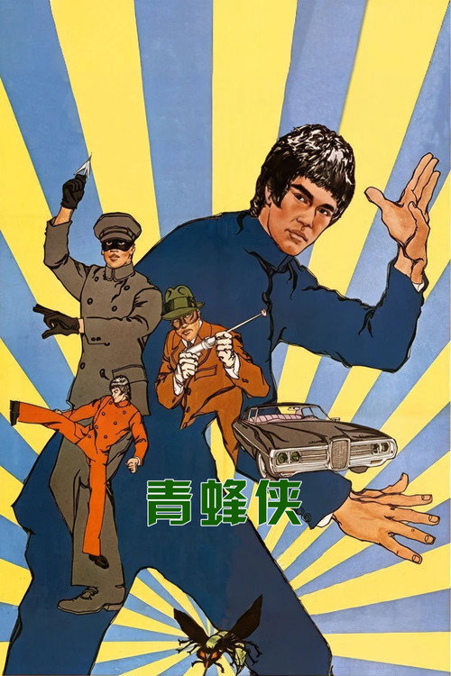 青蜂侠电影海报