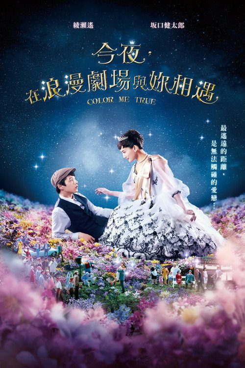 今夜在浪漫剧场电影海报