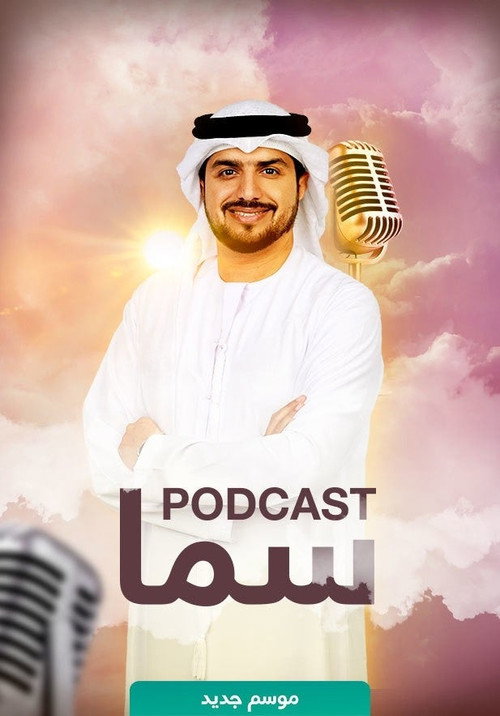 سما بودكاست电影海报
