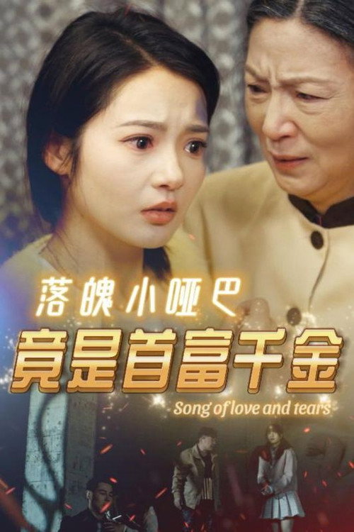 落魄小哑巴竟是首富千金海报