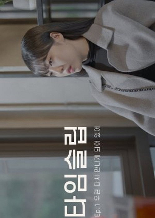 타임슬립电影海报