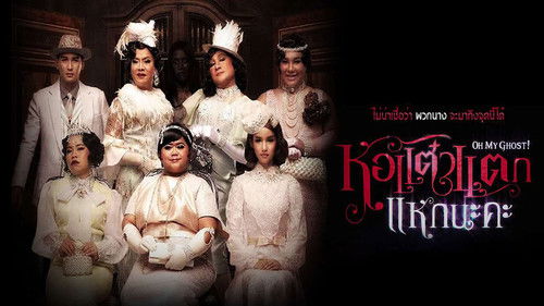 Oh My Ghosts! 4 (2015) ดูการสตรีมภาพยนตร์แบบเต็มออนไลน์