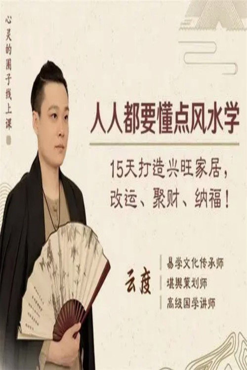 人人都要懂点风水学： 15天打造兴旺家居，改运、聚财、纳福！电影海报