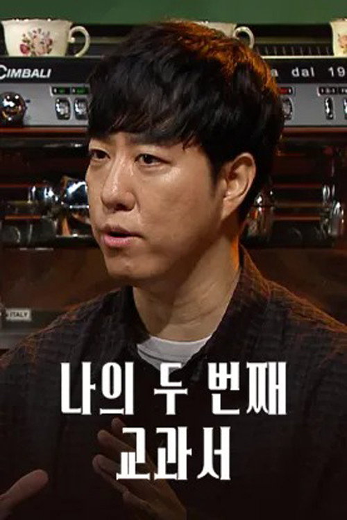 나의 두 번째 교과서电影海报