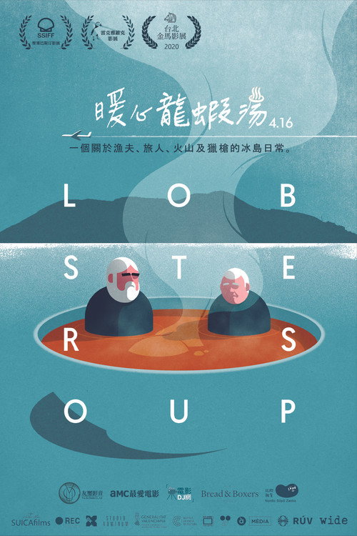 龙虾汤电影海报