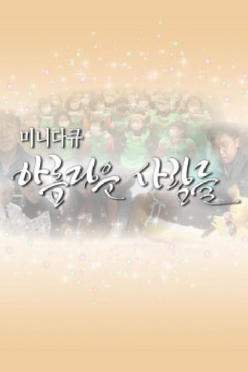 미니다큐 아름다운 사람들电影海报