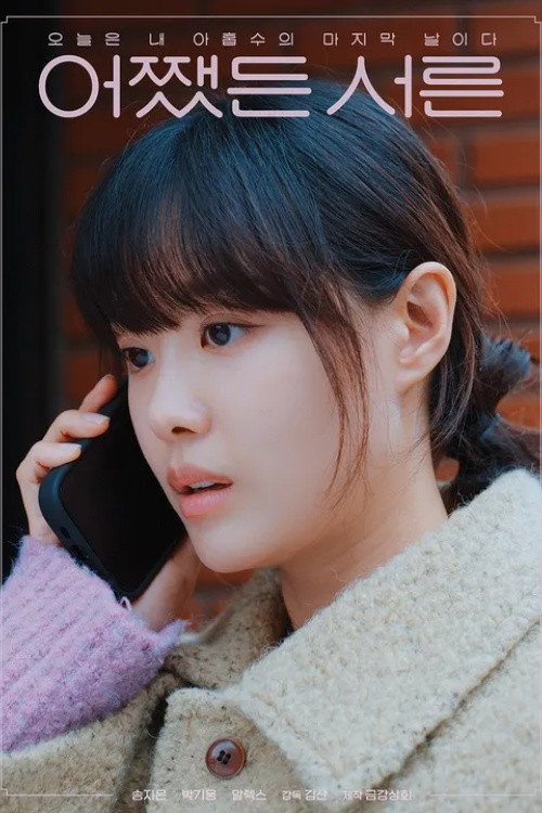 어쨌든 서른 poster 3
