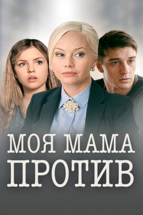 My Mom Is Against It Poster