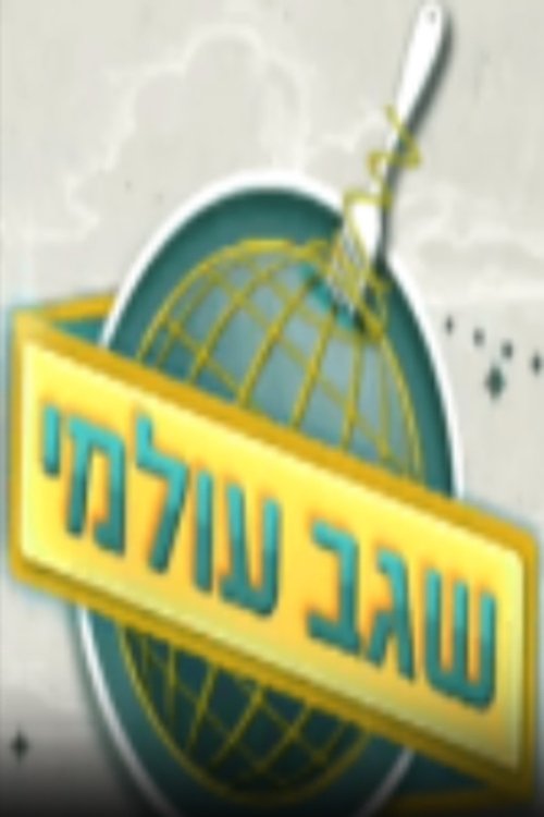 שגב עולמי