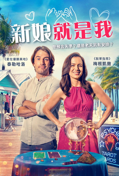 嫁给我契约电影海报