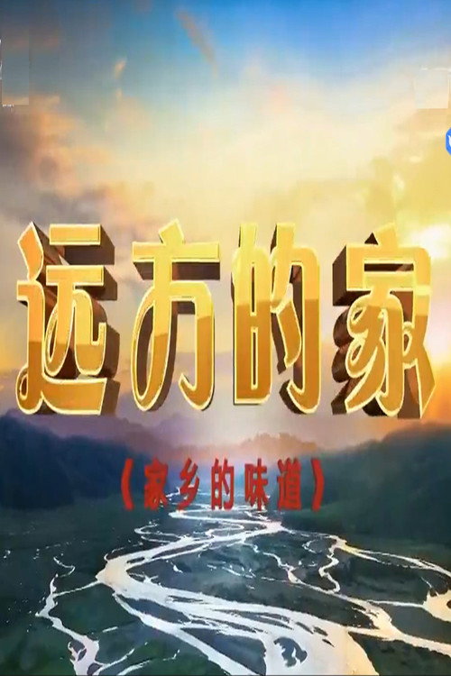 家乡的味道电影海报