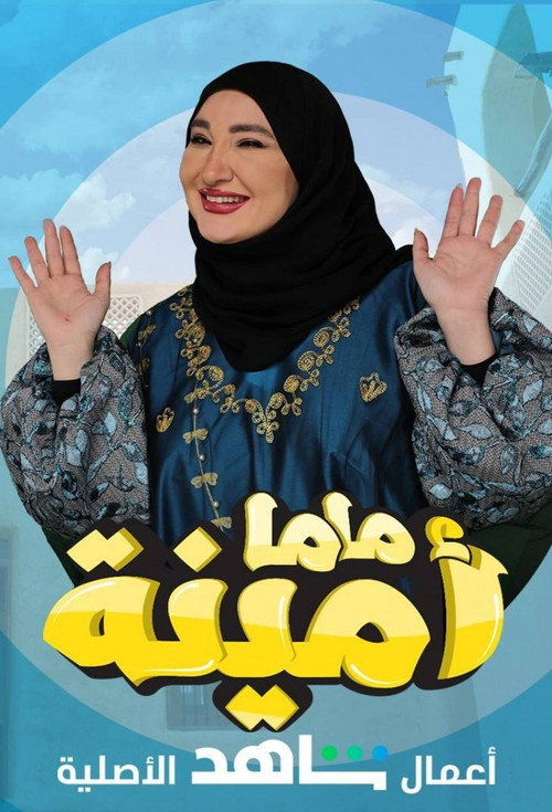ماما أمينة电影海报
