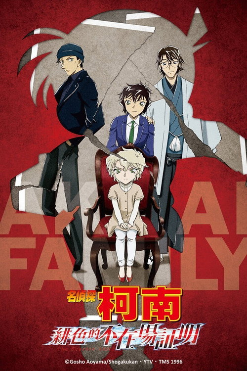 名侦探柯南：绯色的不在场证明电影海报