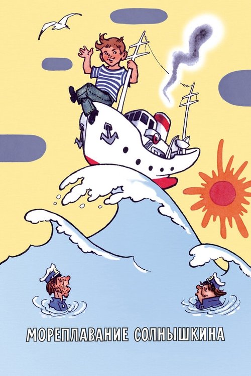 Sea Voyage of Solnyshkin Poster