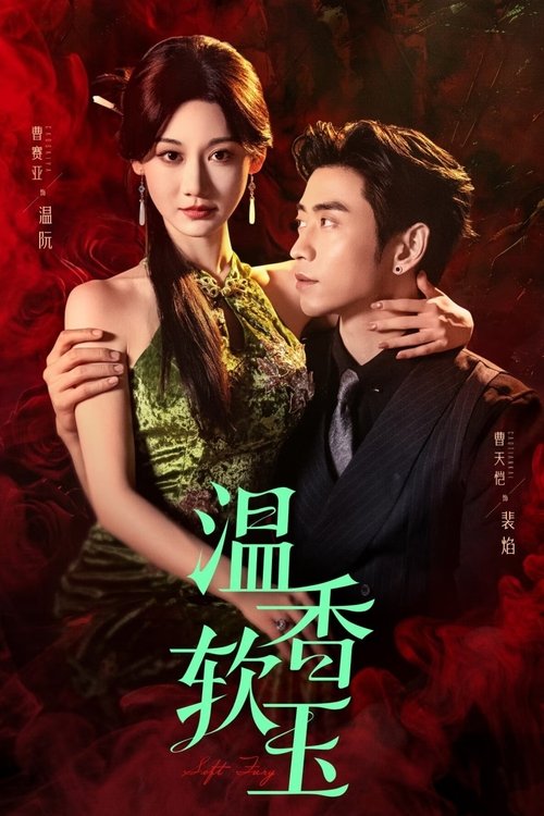 温香软玉