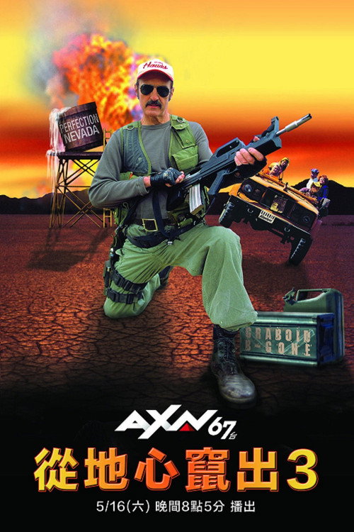 异形魔怪3：重返完美电影海报