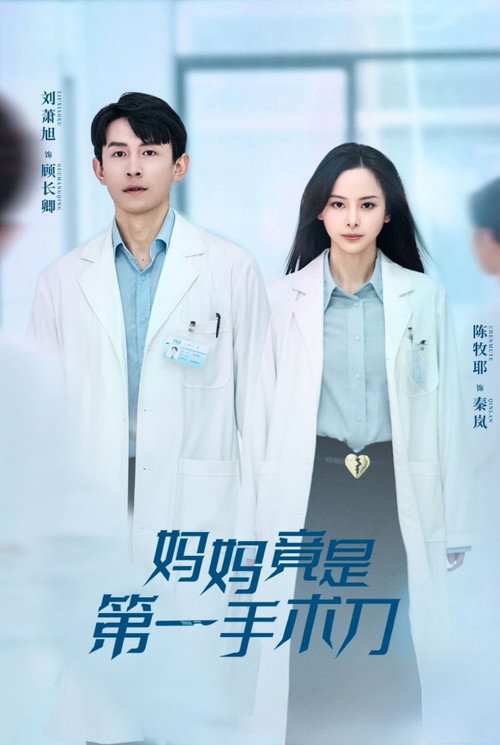 妈妈竟是第一手术刀电影海报