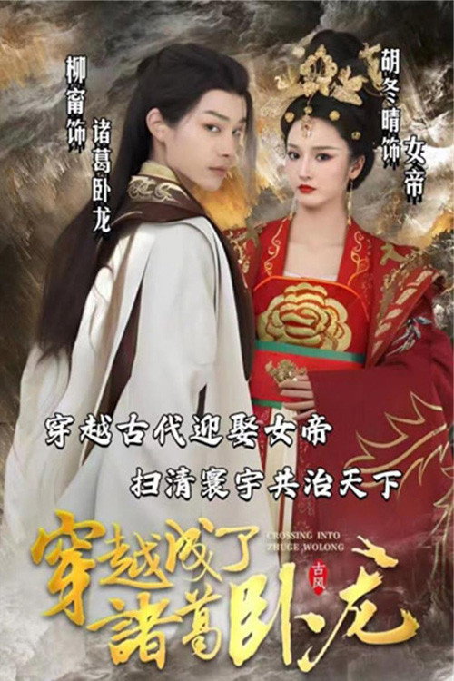 穿越成了诸葛卧龙电影海报