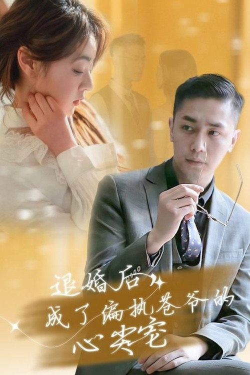 退婚后，成了偏执苍爷的心尖宠电影海报