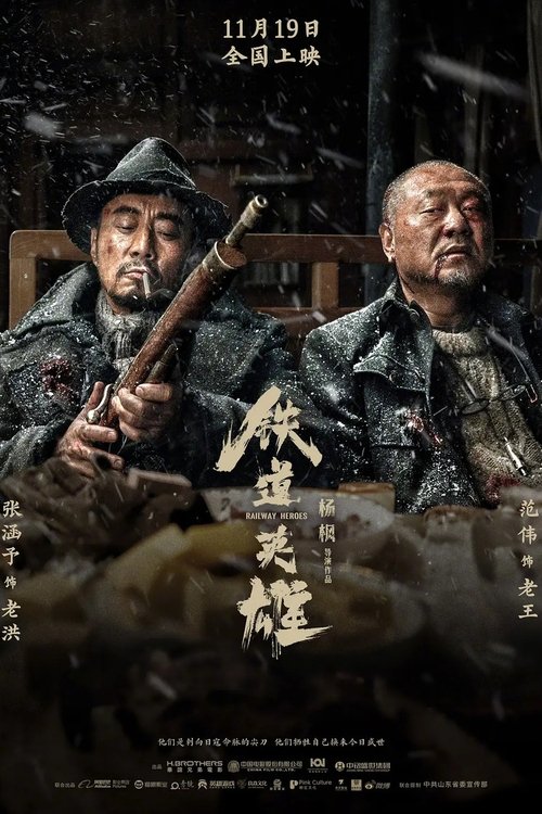 铁道英雄 poster 铁道英雄 (2021) s českými titulky