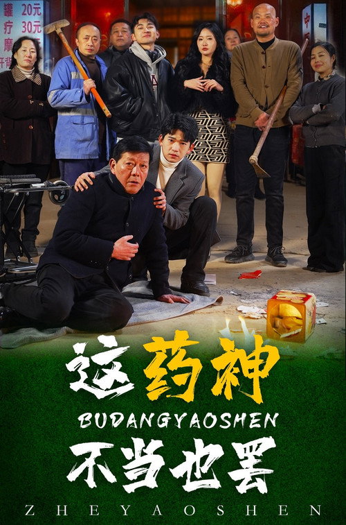 这药神不当也罢电影海报