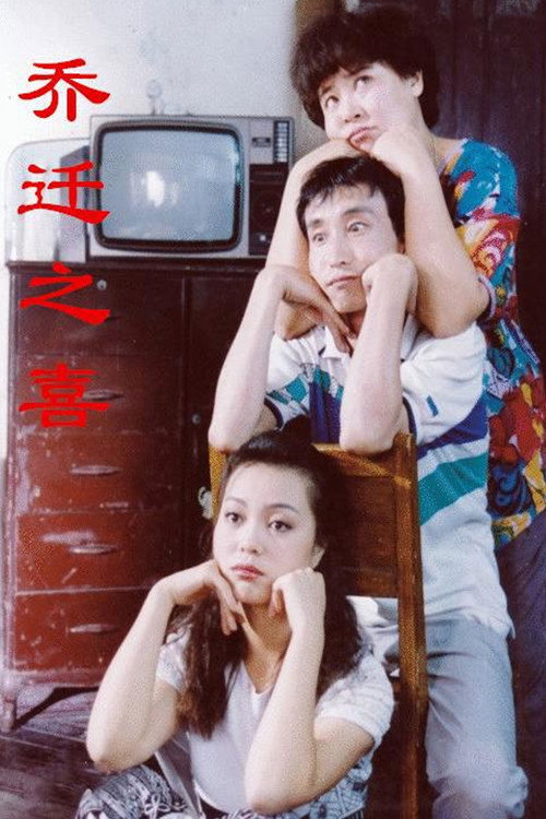 乔迁之喜 Poster