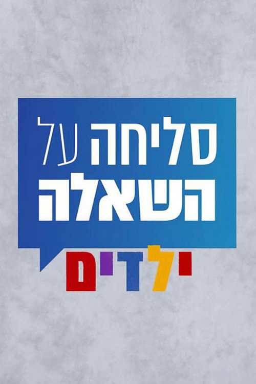 סליחה על השאלה: ילדים电影海报