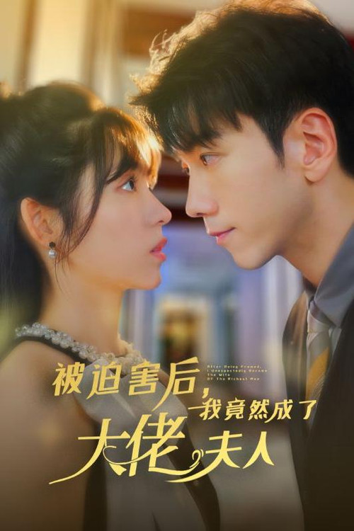 被迫害后，我竟然成了大佬夫人电影海报