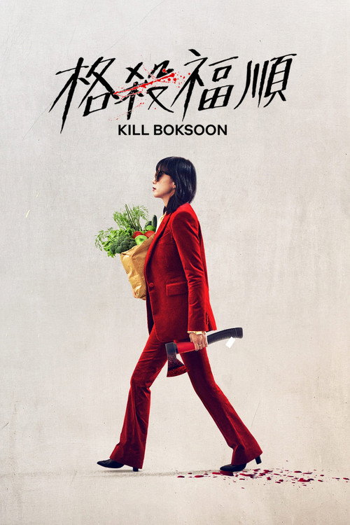 格杀福顺电影海报