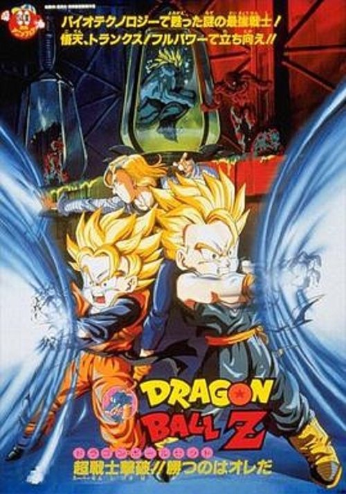 龙珠Z剧场版14:超能量战士悟天 Poster