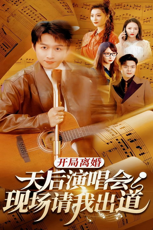 开局离婚天后演唱会现场请我出道电影海报