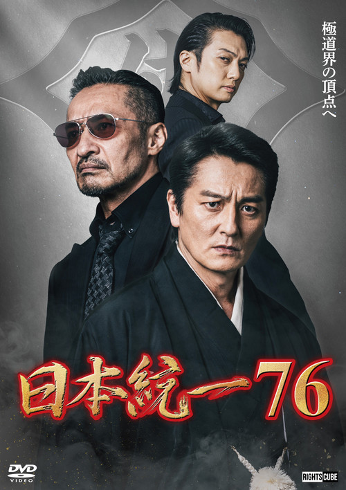 Unification of Japan 76 Poster