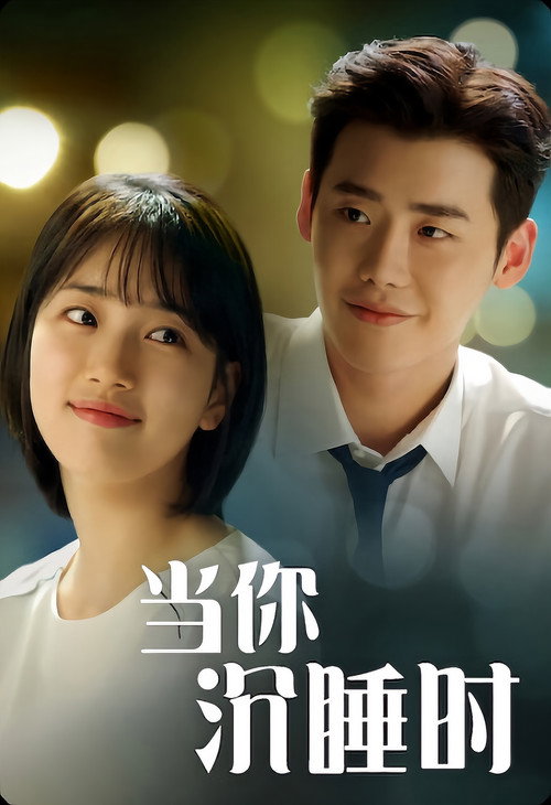 当你沉睡时电影海报
