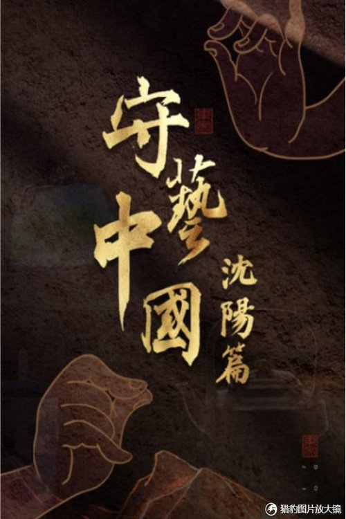 守艺中国之沈阳篇电影海报