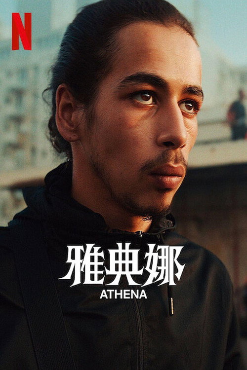 雅典娜电影海报