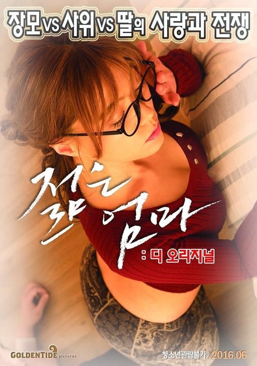 Young Mother: The Original (2016) หนังเต็มออนไลน์