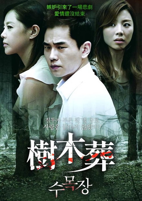 수목장电影海报