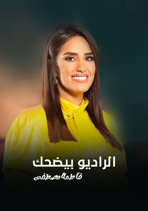 الراديو بيضحك في رمضان电影海报