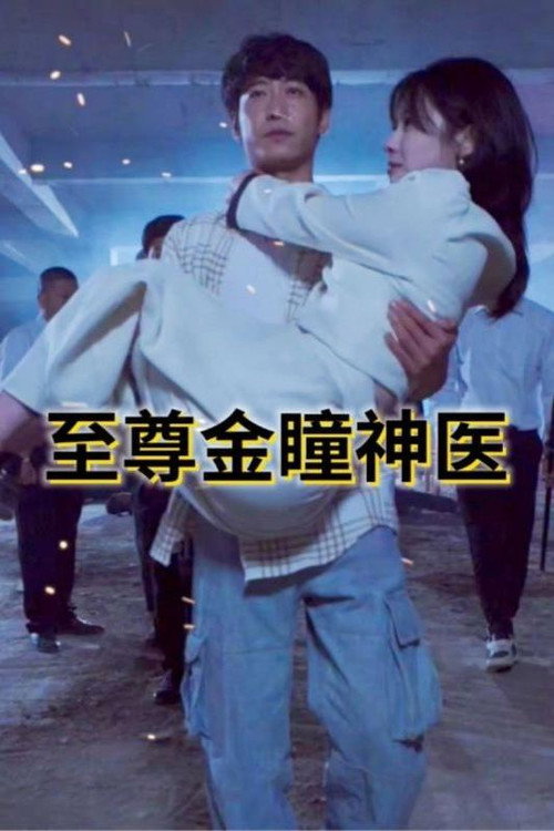 至尊金瞳神医电影海报