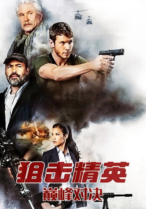 狙击精英：巅峰对决电影海报